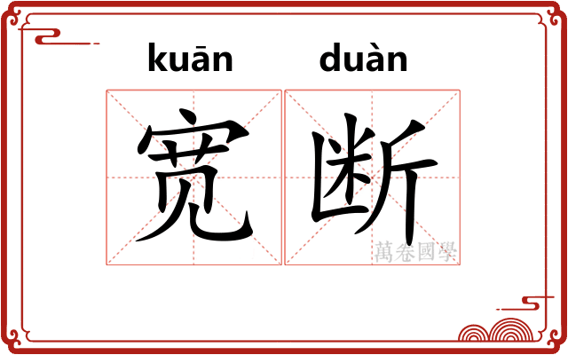 宽断 宽断