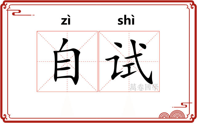 自试