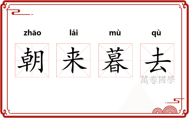 朝来暮去 朝来暮去