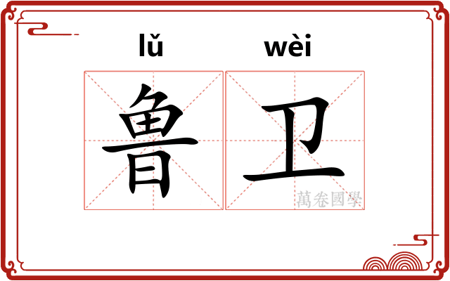 鲁卫