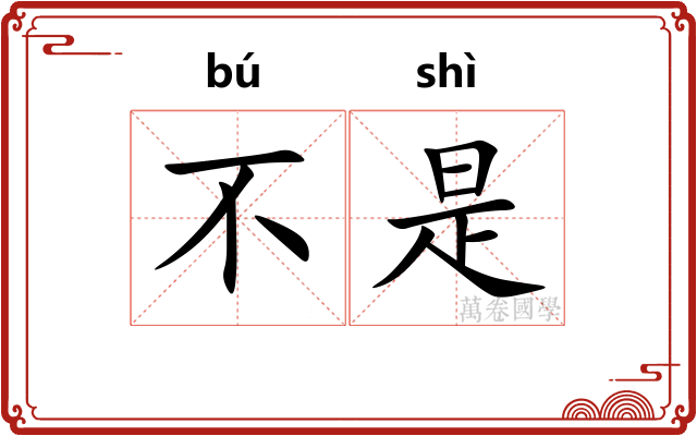 不是