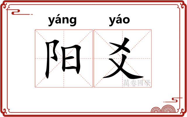 阳爻