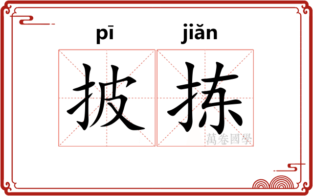 披拣