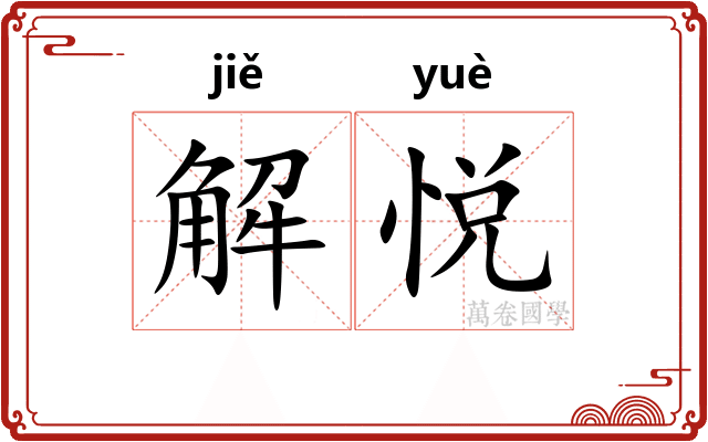 解悦