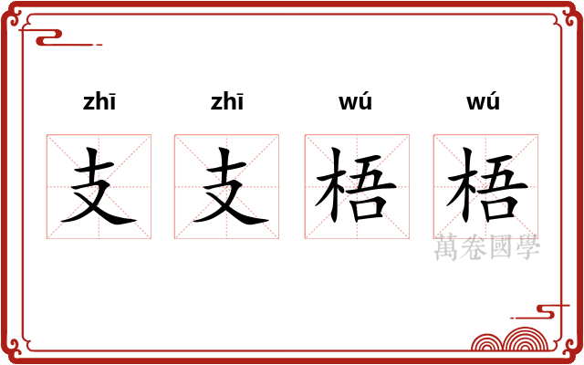 支支梧梧