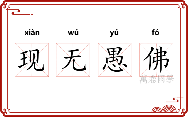 现无愚佛