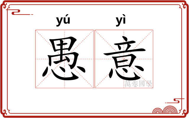 愚意 愚意