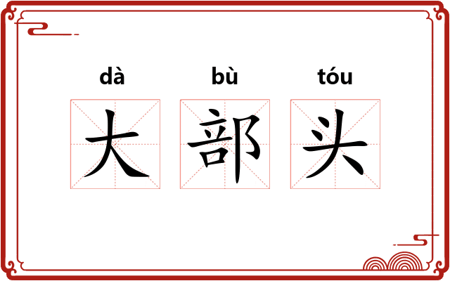 大部头