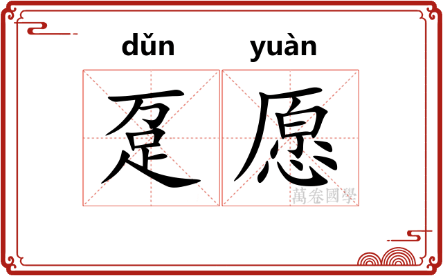 趸愿