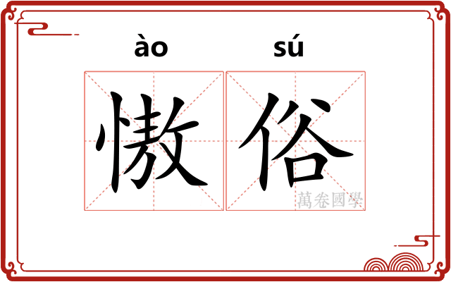 慠俗