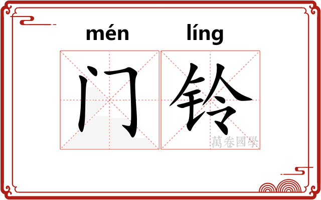 门铃
