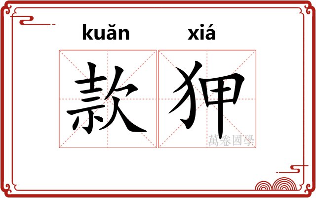 款狎