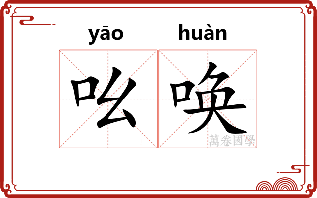 吆唤