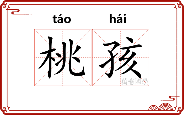 桃孩