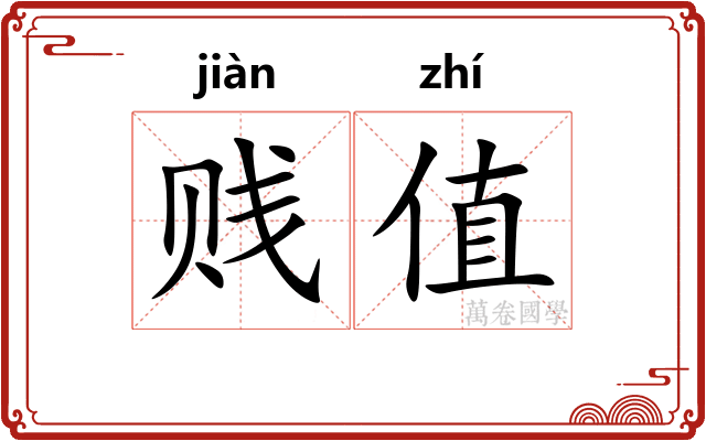 贱值 贱值