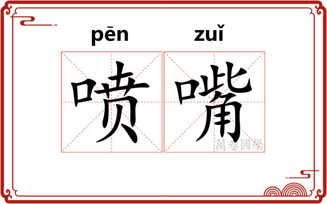 喷嘴