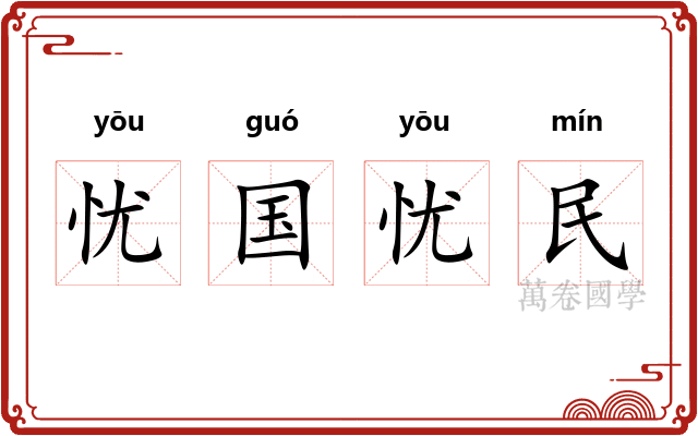 忧国忧民
