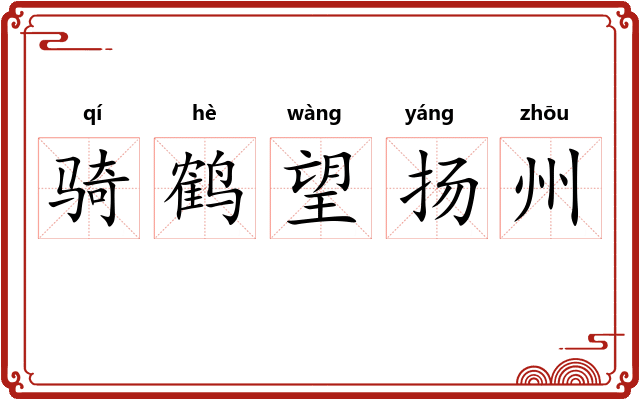 骑鹤望扬州