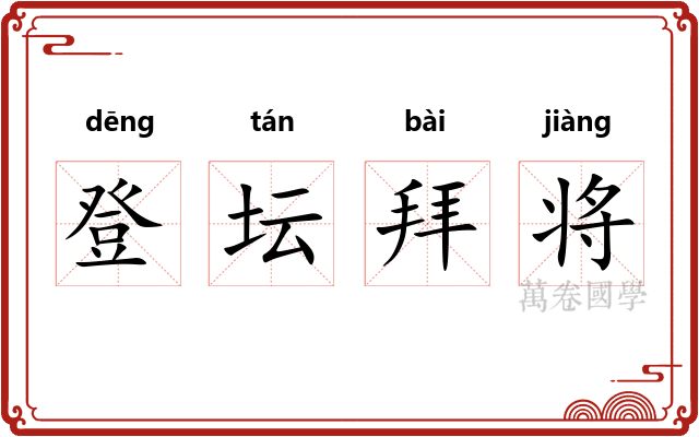登坛拜将