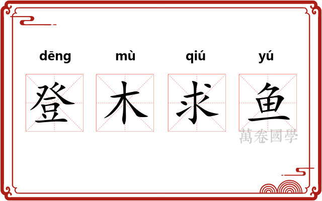 登木求鱼