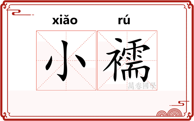 小襦