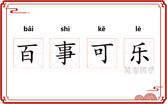 百事可乐 百事可乐
