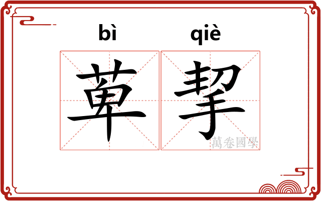 萆挈