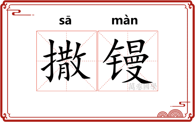 撒镘