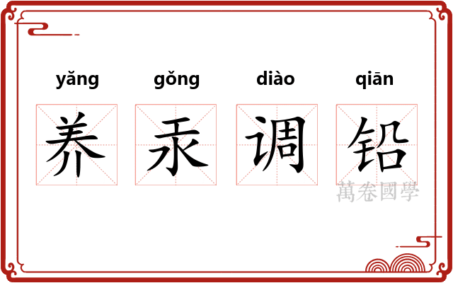 养汞调铅