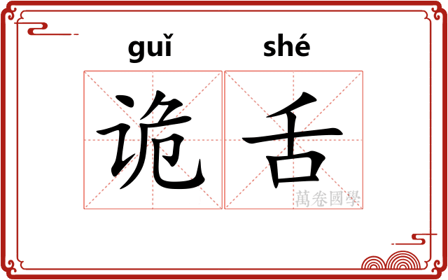 诡舌