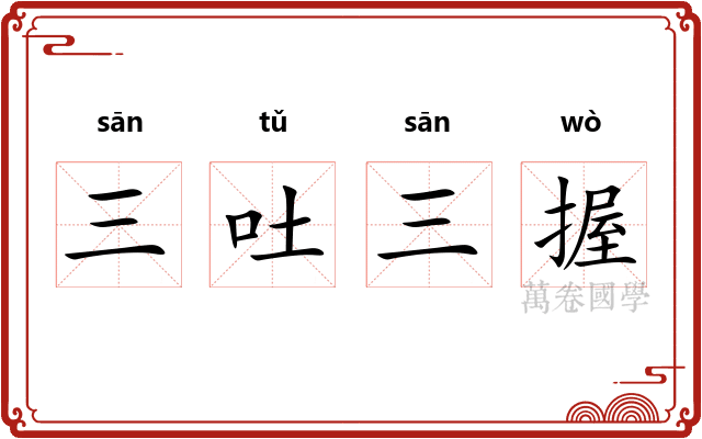 三吐三握