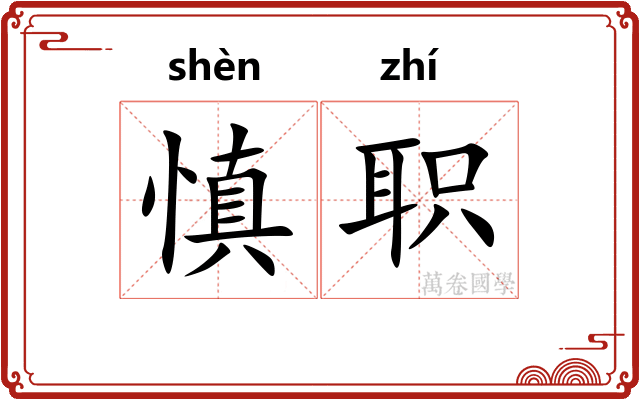 慎职