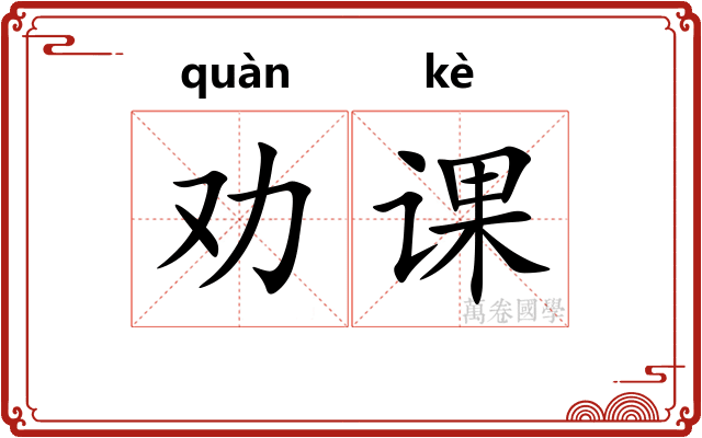 劝课