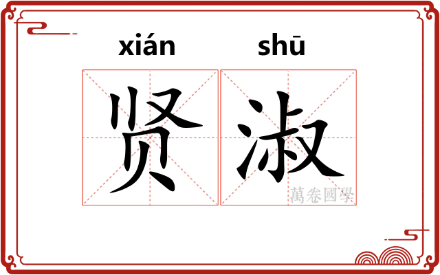 贤淑