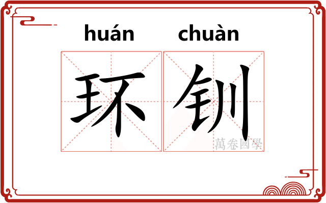 环钏