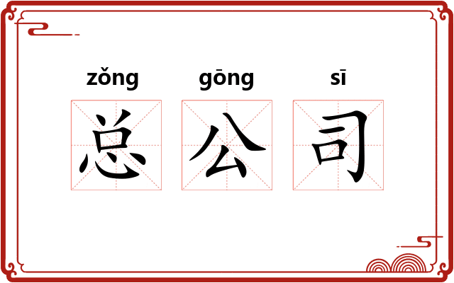 总公司