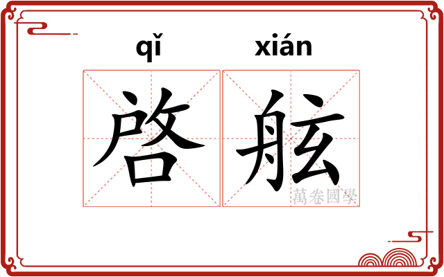 啓舷
