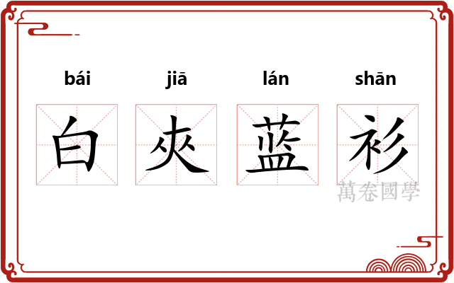 白夾蓝衫