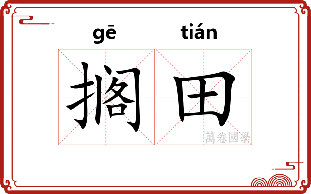 搁田