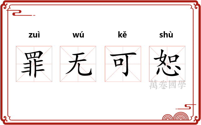 罪无可恕