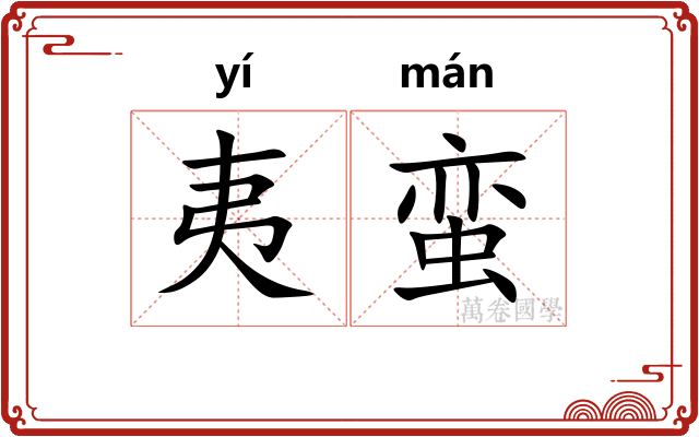 夷蛮