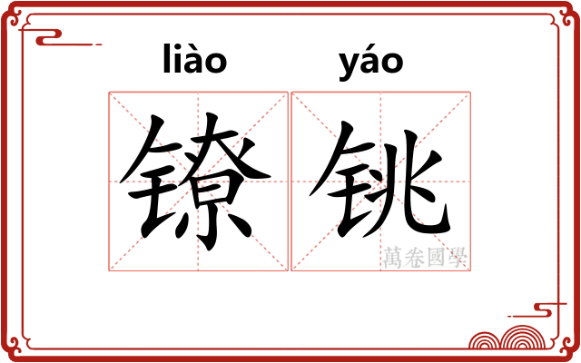 镣铫