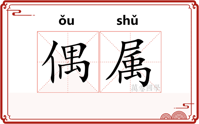 偶属