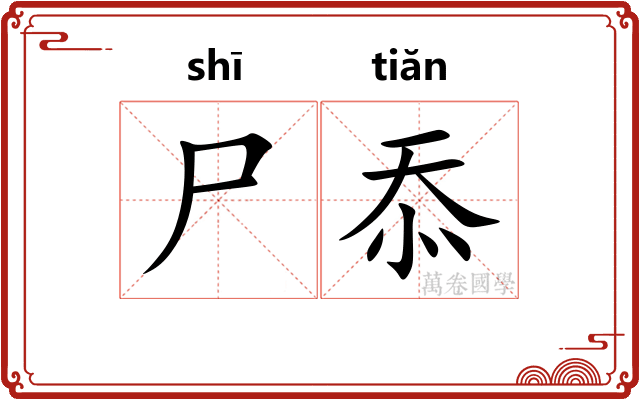 尸忝