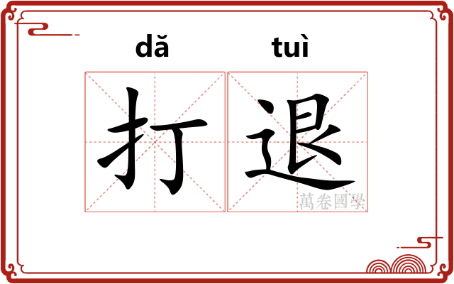 打退
