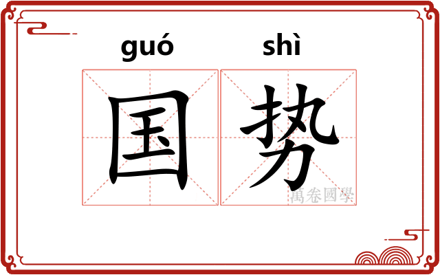 国势