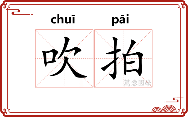 吹拍 吹拍