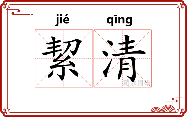 絜清