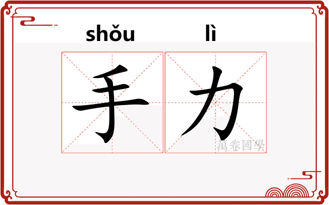 手力