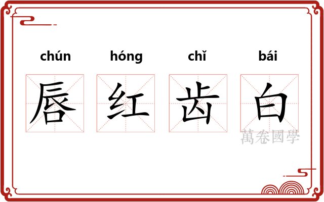 唇红齿白